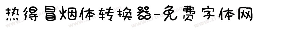 热得冒烟体转换器字体转换