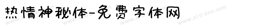 热情神秘体字体转换