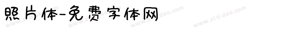 照片体字体转换