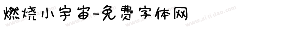燃烧小宇宙字体转换