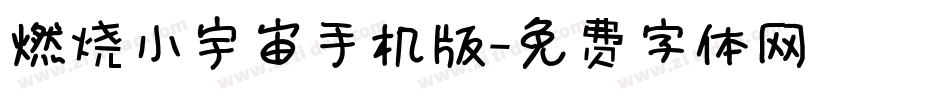 燃烧小宇宙手机版字体转换