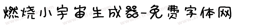 燃烧小宇宙生成器字体转换