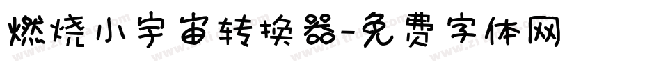 燃烧小宇宙转换器字体转换