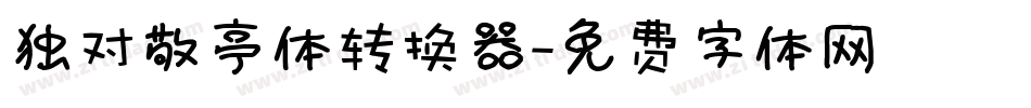 独对敬亭体转换器字体转换