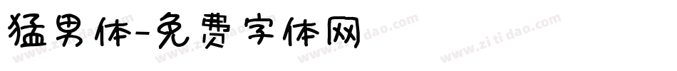 猛男体字体转换