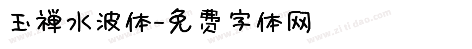 玉禅水波体字体转换
