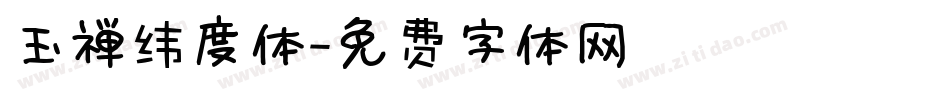 玉禅纬度体字体转换