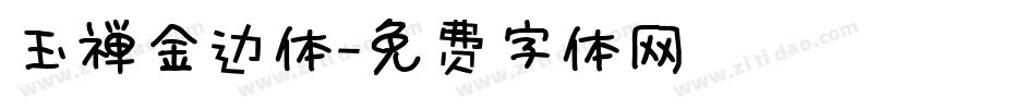 玉禅金边体字体转换