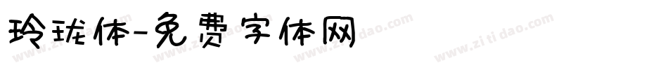 玲珑体字体转换