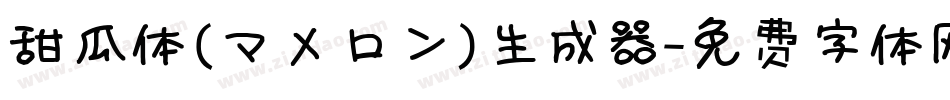 甜瓜体(マメロン)生成器字体转换