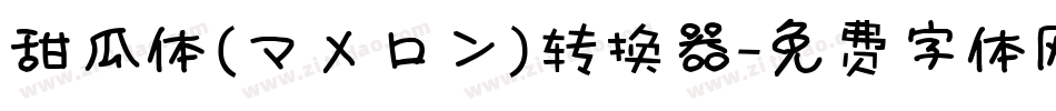 甜瓜体(マメロン)转换器字体转换