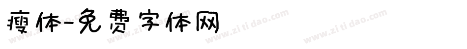 瘦体字体转换