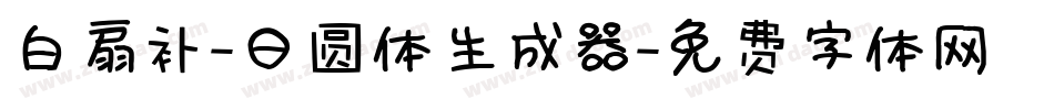 白扇补-日圆体生成器字体转换