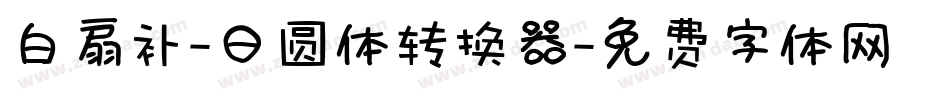 白扇补-日圆体转换器字体转换