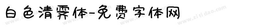 白色清霁体字体转换