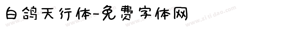 白鸽天行体字体转换