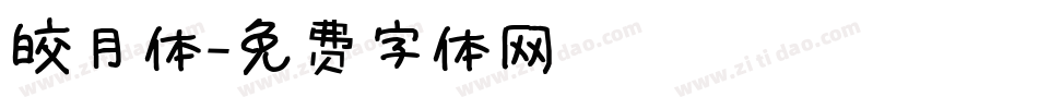 皎月体字体转换