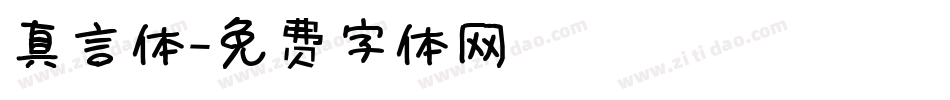 真言体字体转换