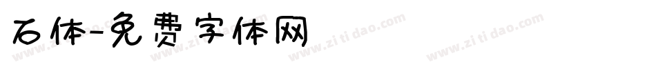 石体字体转换