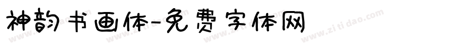神韵书画体字体转换