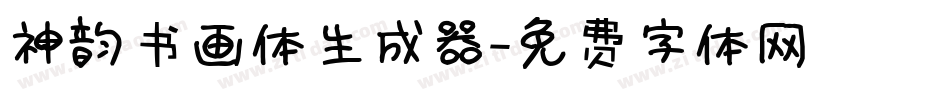 神韵书画体生成器字体转换