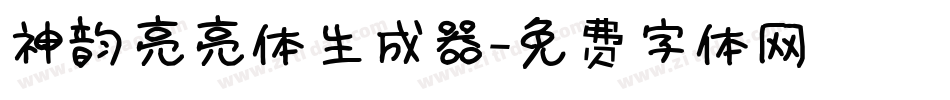 神韵亮亮体生成器字体转换