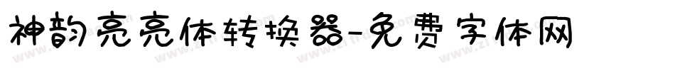 神韵亮亮体转换器字体转换