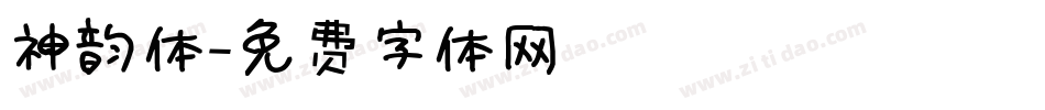神韵体字体转换