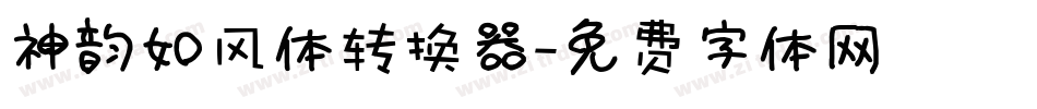 神韵如风体转换器字体转换