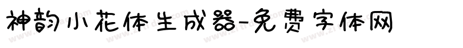 神韵小花体生成器字体转换