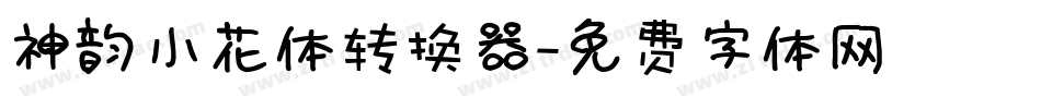 神韵小花体转换器字体转换