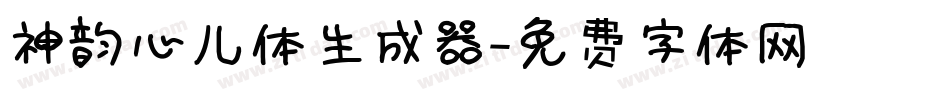 神韵心儿体生成器字体转换