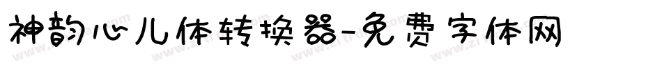 神韵心儿体转换器字体转换