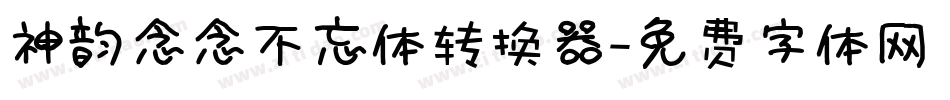 神韵念念不忘体转换器字体转换