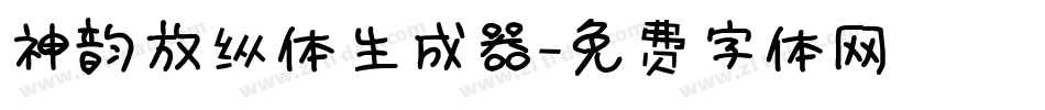 神韵放纵体生成器字体转换