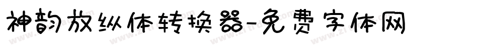 神韵放纵体转换器字体转换