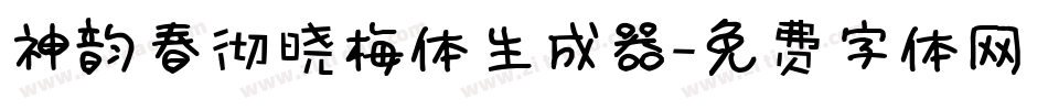 神韵春彻晓梅体生成器字体转换