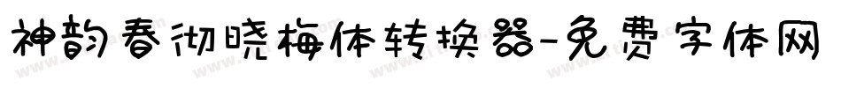 神韵春彻晓梅体转换器字体转换
