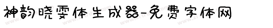 神韵晓雯体生成器字体转换
