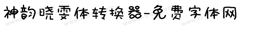 神韵晓雯体转换器字体转换