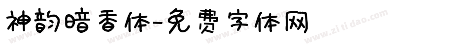 神韵暗香体字体转换
