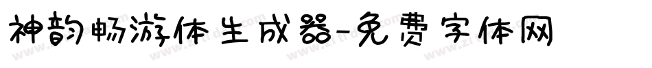 神韵畅游体生成器字体转换