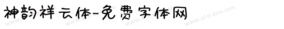 神韵祥云体字体转换