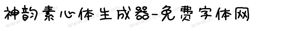 神韵素心体生成器字体转换