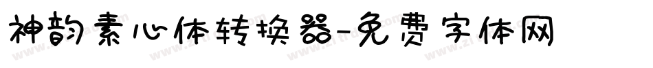 神韵素心体转换器字体转换
