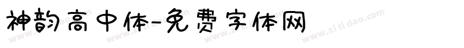神韵高中体字体转换