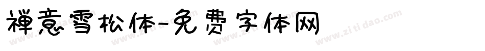 禅意雪松体字体转换