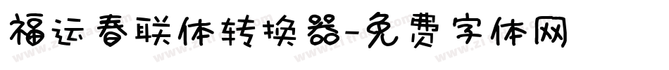 福运春联体转换器字体转换