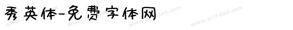 秀英体字体转换