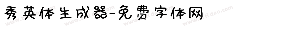 秀英体生成器字体转换